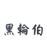 黑輪伯
