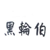 黑輪伯