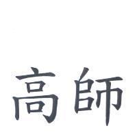 高師