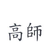 高師