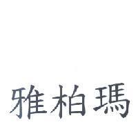 雅柏瑪