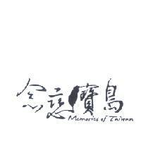 念戀寶島 Memories of Taiwan 設計字