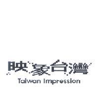 映象台灣 Taiwan Impression