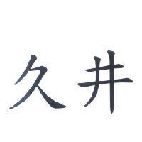 久井
