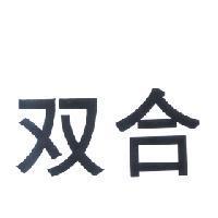 双合