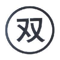 双及圖