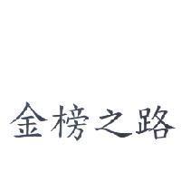金榜之路