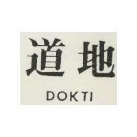 道地 DOKTI 