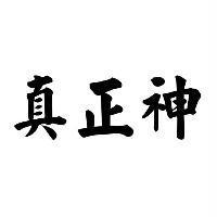 真正神