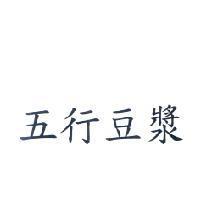 五行豆漿