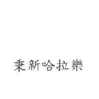 秉新哈拉樂