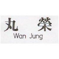 丸榮 WAN JUNG 