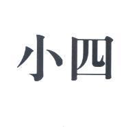 小四