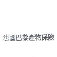 法國巴黎產物保險