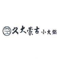久大蒙古小火鍋 Mongolia 及圖