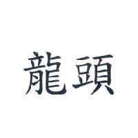 龍頭