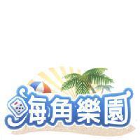 海角樂園