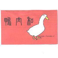 鴨肉和 DUCK FAMILY 及圖