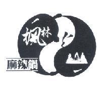 楓林麻辣鍋及圖