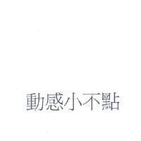 動感小不點