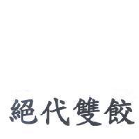 絕代雙餃