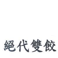 絕代雙餃