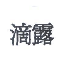 滴露