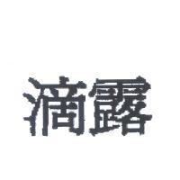 滴露