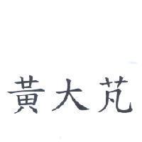 黃大芃