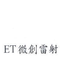 ET 微創雷射