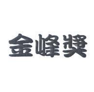 金峰獎