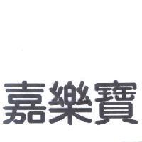 嘉樂寶