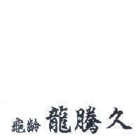 龜齡龍騰久