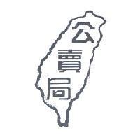 公賣局及圖