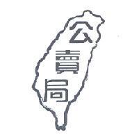 公賣局及圖
