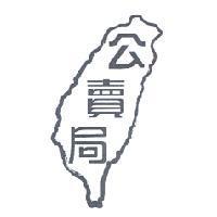 公賣局及圖