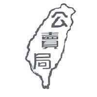 公賣局及圖