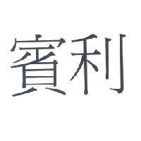 賓利