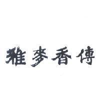 雅麥香傳