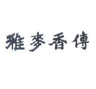 雅麥香傳