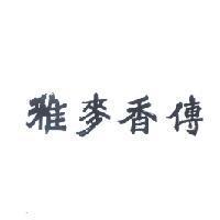雅麥香傳