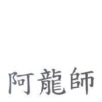 阿龍師