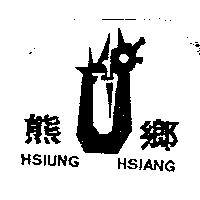 變形熊熊鄉 HSIUNG HSIANG 