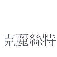 克麗絲特