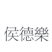 侯德樂