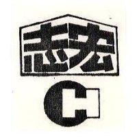 志宏及圖