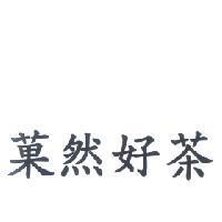 菓然好茶