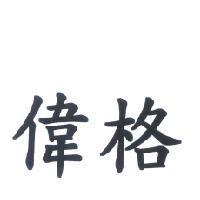 偉格