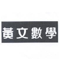 黃文數學