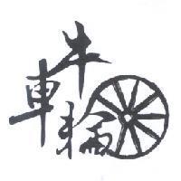 牛車輪及圖